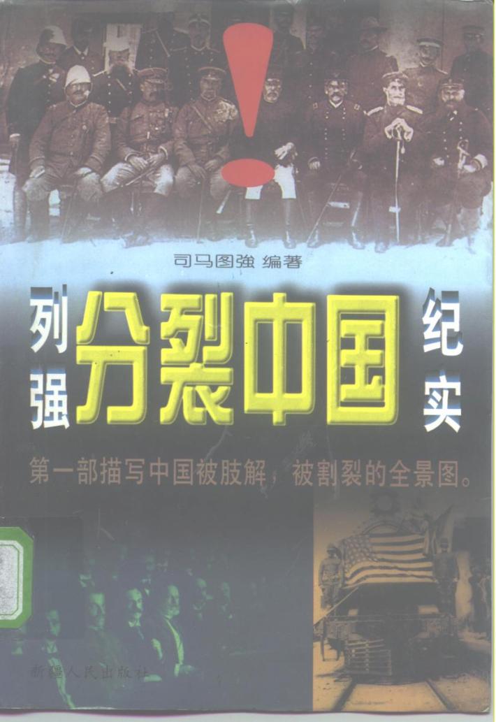 列强分裂中国纪实 封面