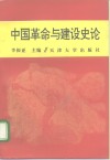中国革命与建设史论 封面