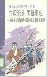 主权沦丧国耻毋忘  帝国主义对近代中国的疯狂侵略和掠夺 封面