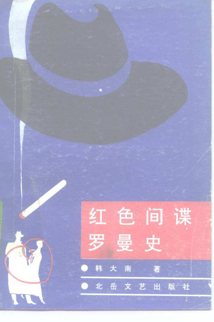 红色间谍罗曼史 封面