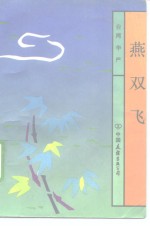 燕双飞 封面