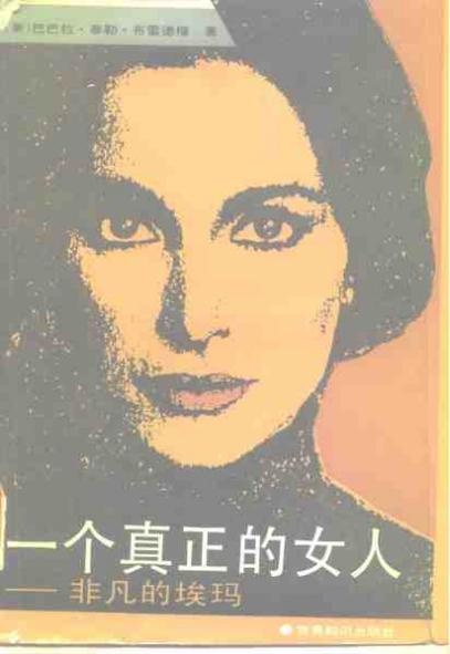 一个真正的女人  非凡的埃玛 封面