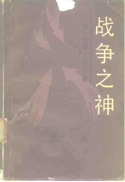 战争之神 封面