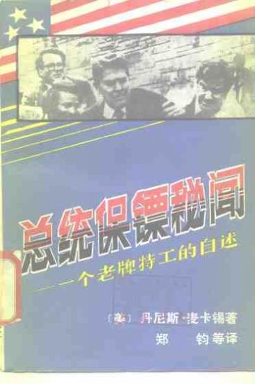 总统保镖秘闻  一个老牌特工的自述 封面
