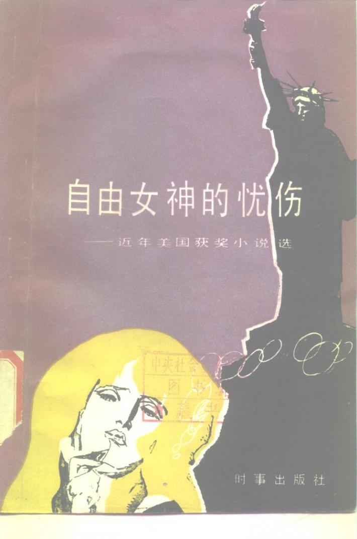 自由女神的忧伤  近年美国获得奖小说选 封面