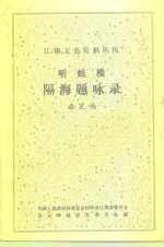 江津文史资料丛刊  听蛙楼隔海题咏录 封面