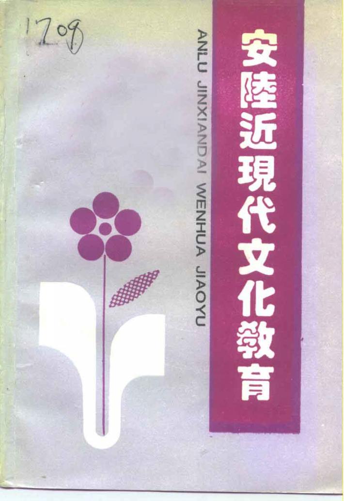 安陆近现代文化教育 封面