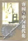 容闳与中国近代化 封面
