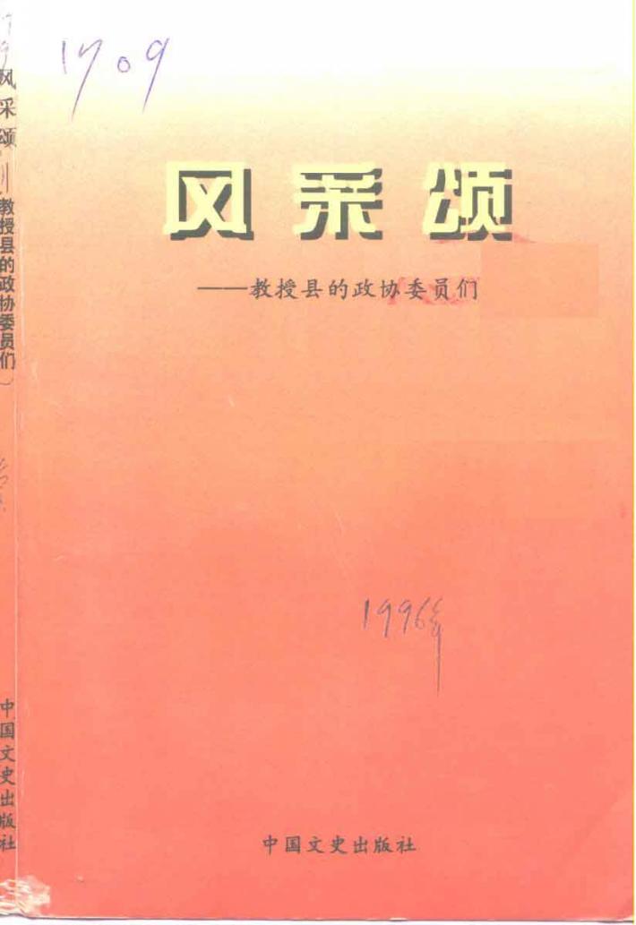 风采颂  教授县的政协委员们 封面