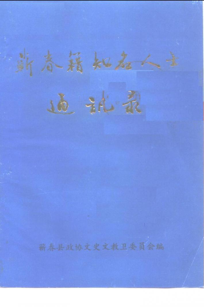 蕲春籍知名人士通讯录 封面