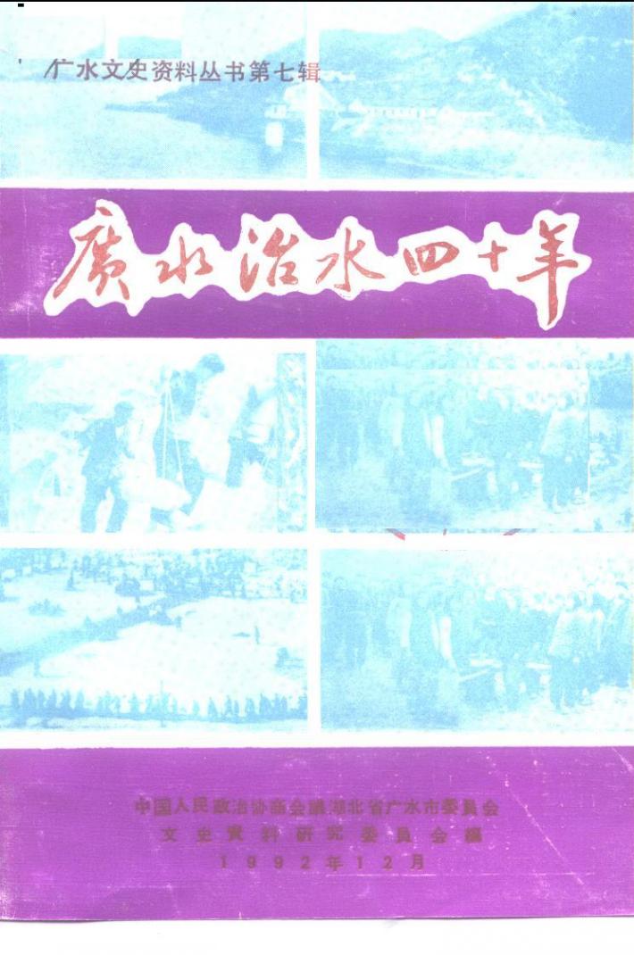 广水治水四十年 封面