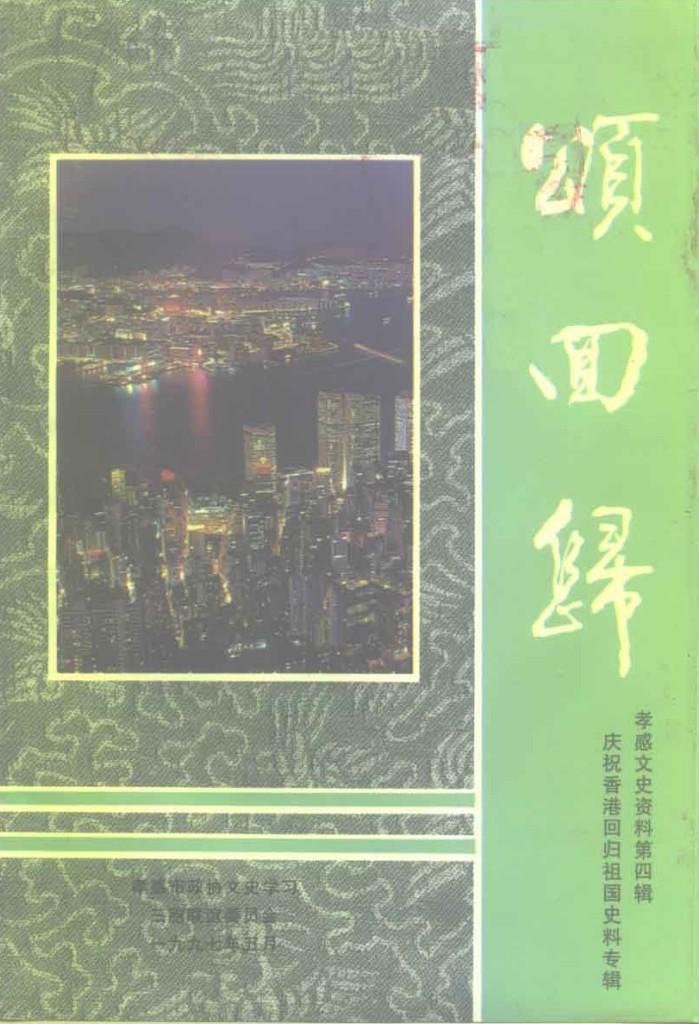 孝感文史资料  第4辑  庆祝香港回归祖国史料专辑  颂回归 封面