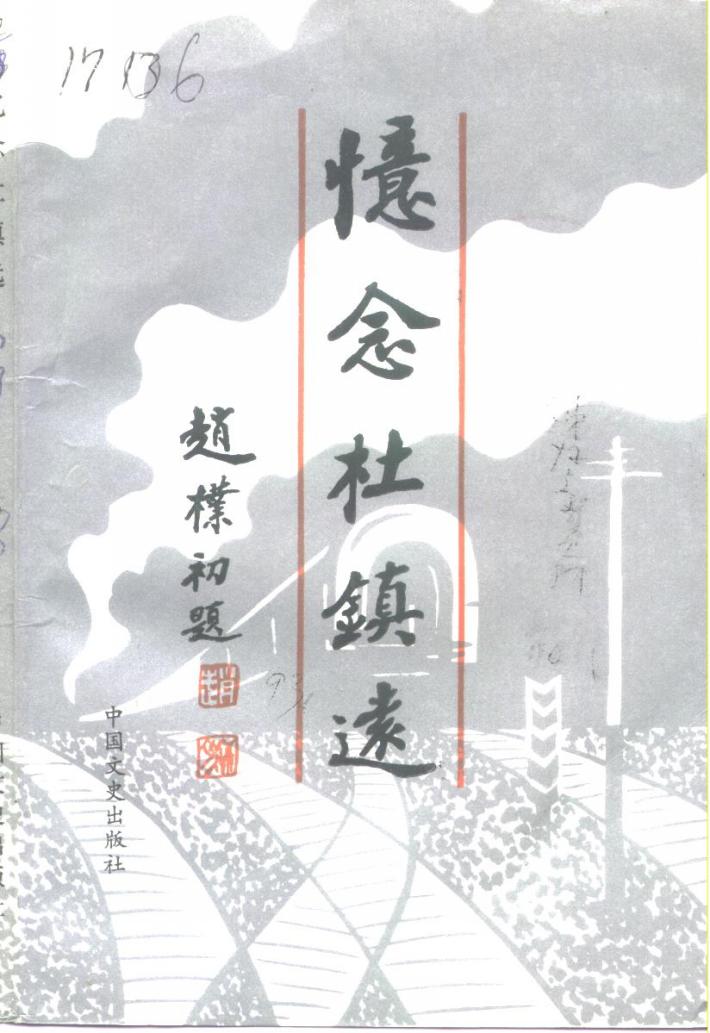 忆念杜镇远 封面