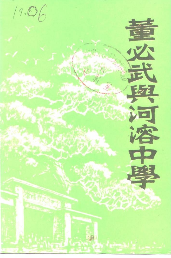 董必武与河溶中学 封面