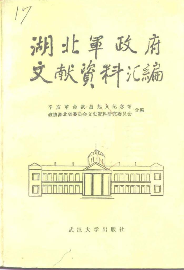 湖北军政府文献资料汇编 封面