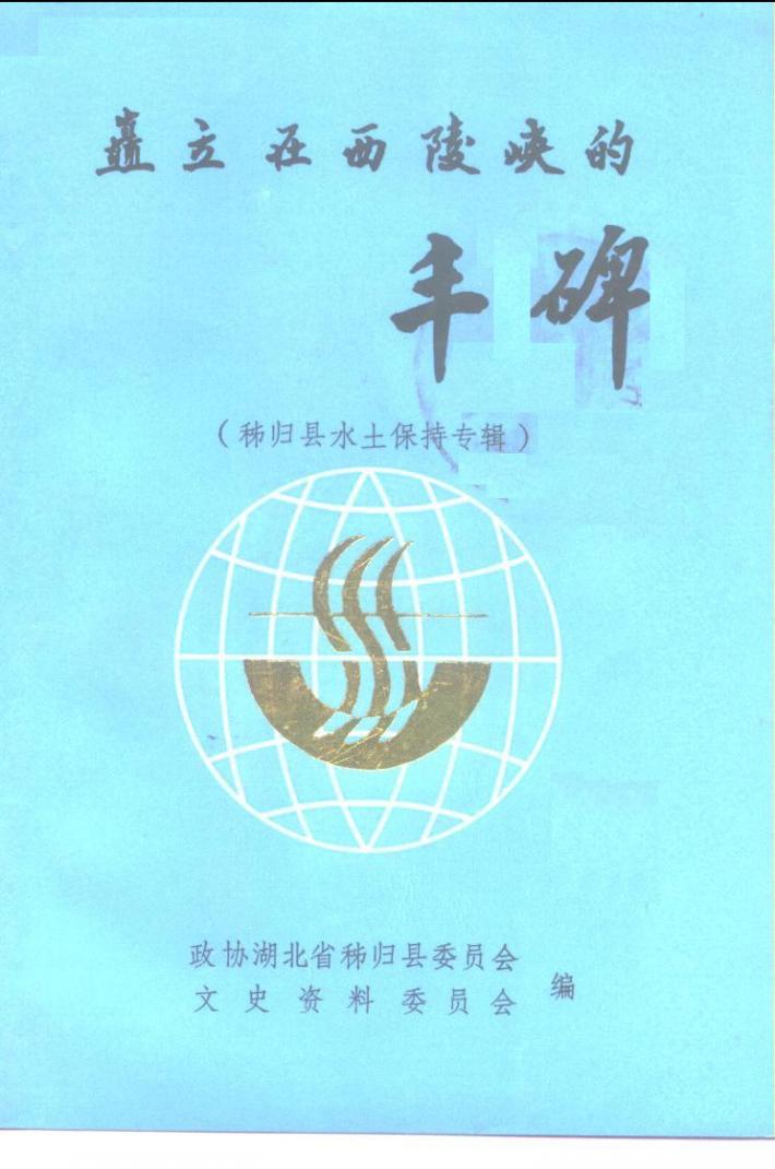 矗立在西陵峡的丰碑  秭归县水土保持专辑 封面