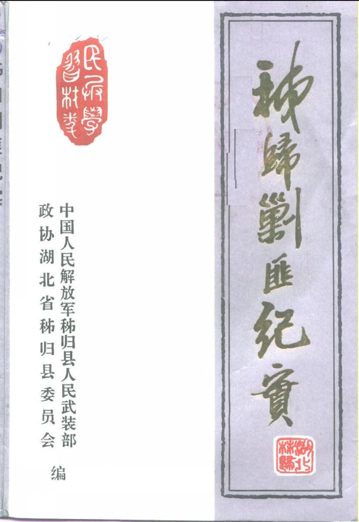 秭归剿匪纪实  民兵学习材料 封面