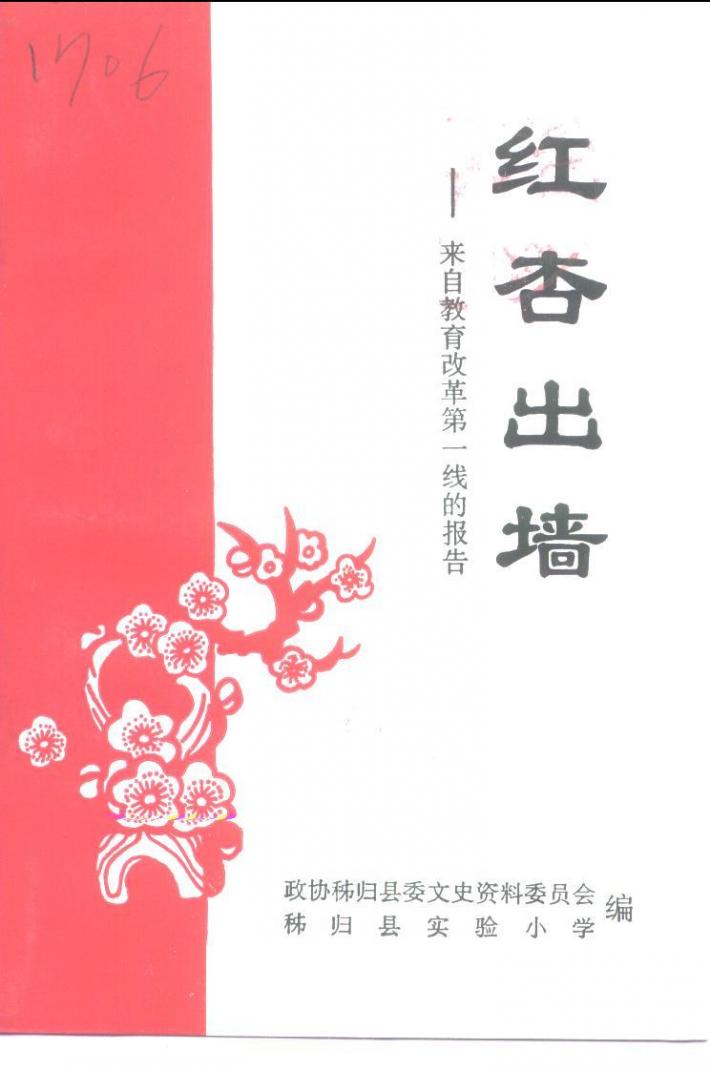 红杏出墙  -来自教育改革第一线的报告 封面