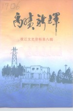 枝江文史资料  第8辑  禹绩新辉 封面