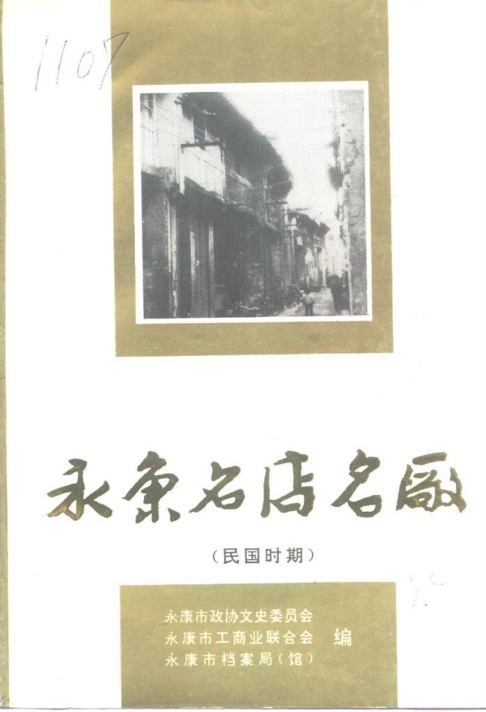 名康名店名厂  民国时期 封面