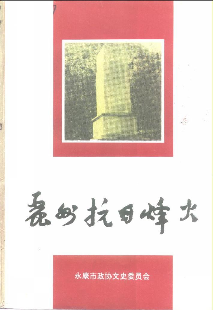 丽州抗日烽火 封面