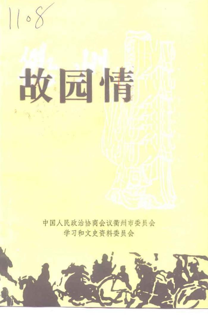 衢州文史资料  第15辑  故园情 封面