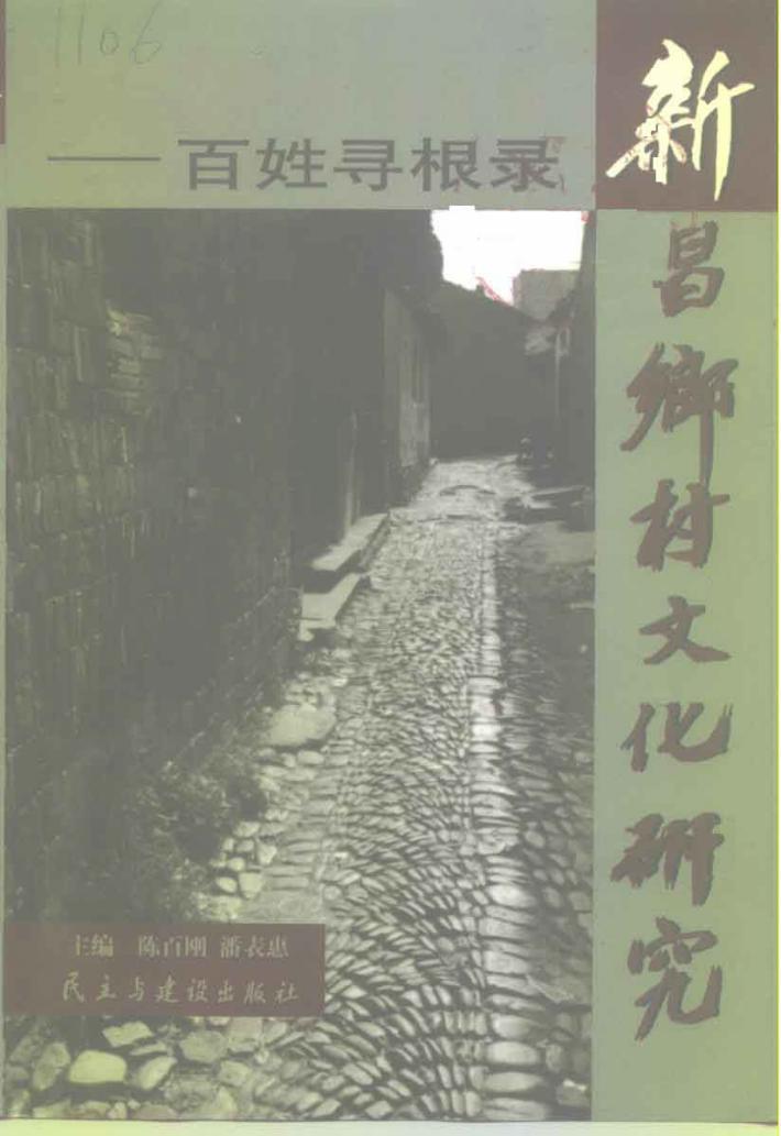 新昌乡村文化研究  百姓寻根录 封面