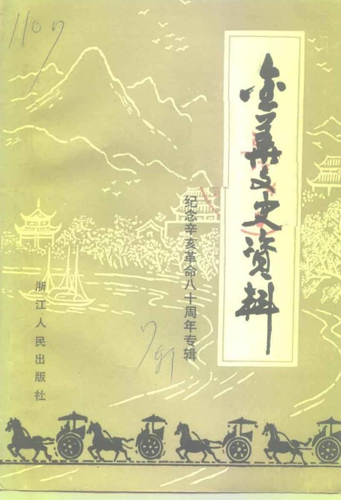 金华文史资料  第7辑  纪念辛亥革命八十周年专辑 封面