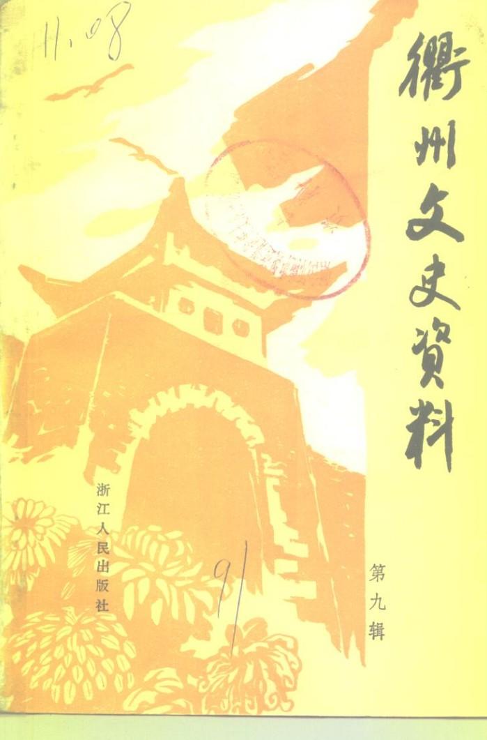 衢州文史资料  第9辑 封面