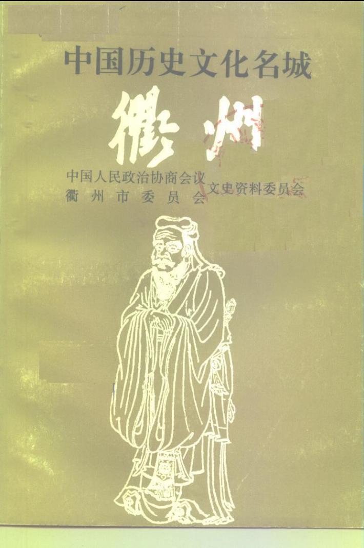 中国历史文化名城-衢州 封面