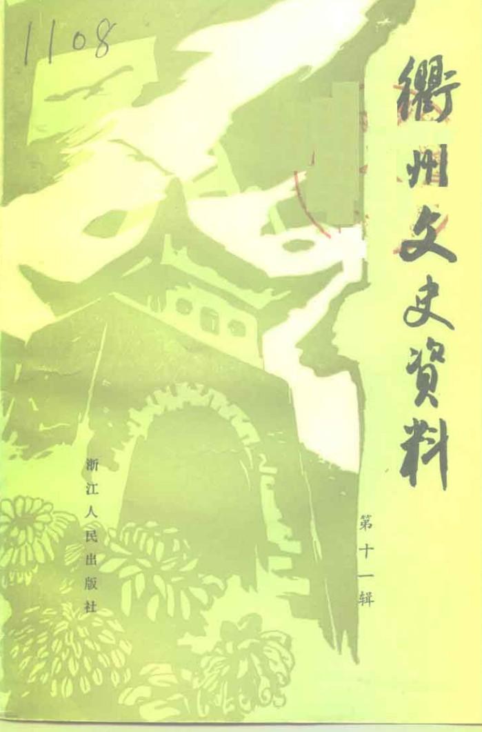 衢州文史资料  第11辑  当代衢州寓外名人 封面
