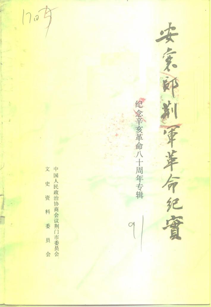 荆门文史资料  第7辑 封面