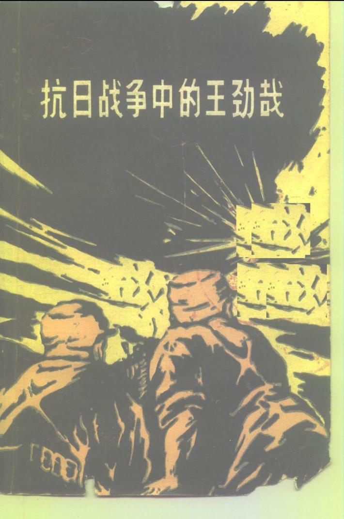 抗日战争中的王劲哉 封面
