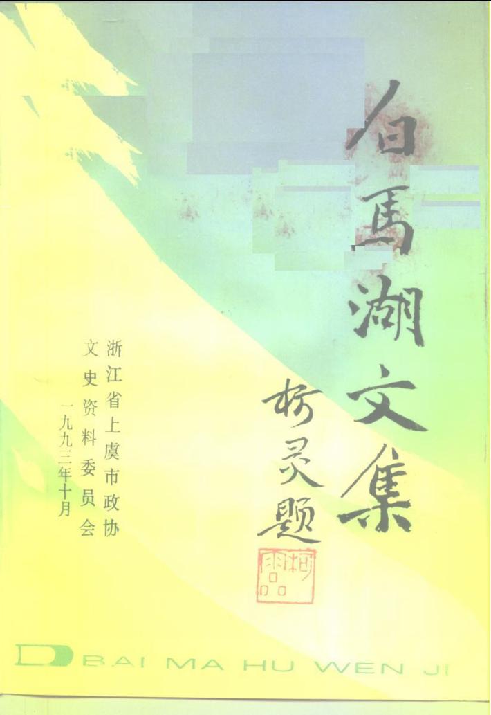 白马湖文集 封面