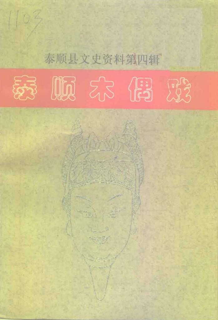 泰顺县文史资料  第4辑  泰顺木偶戏 封面
