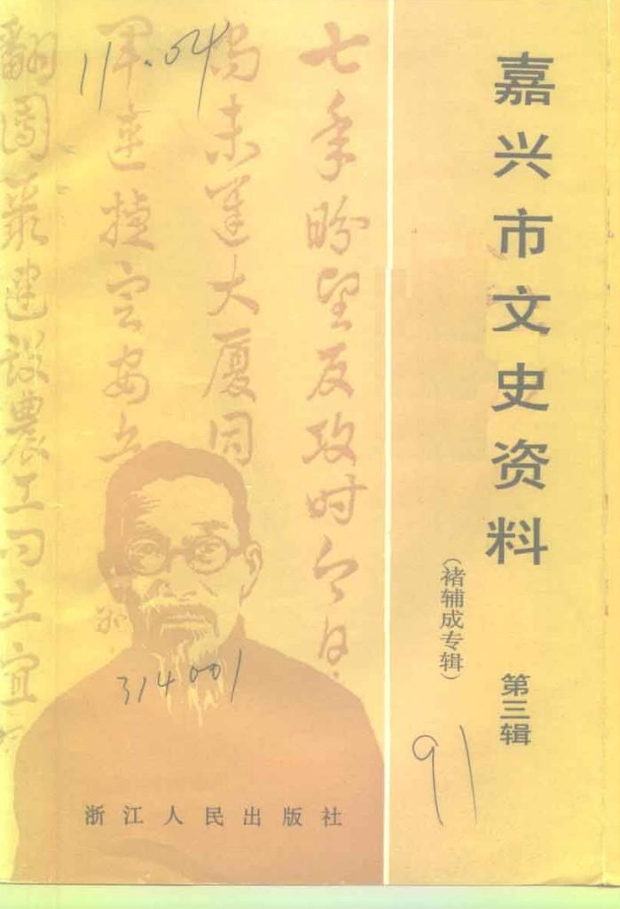嘉兴市文史资料  第3辑  褚辅成专辑 封面