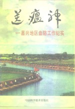 送瘟神  嘉兴地区血防工作纪实 封面