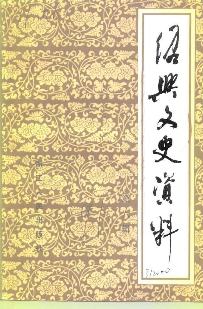 绍兴文史资料  第6辑 封面