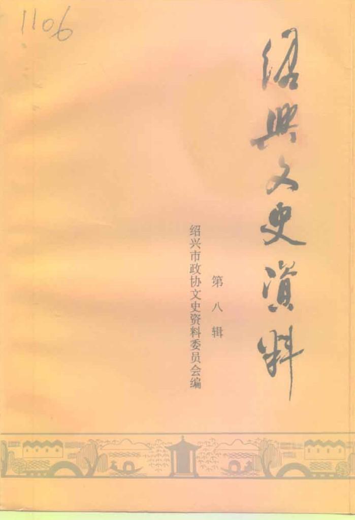 绍兴文史资料  第8辑 封面