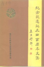 海宁人物资料  第7辑  纪念谈迁诞辰四百周年文集 封面