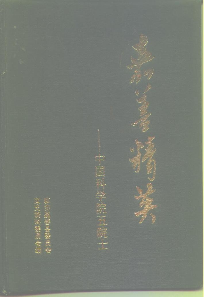 嘉善精英-中国科学院五院士 封面