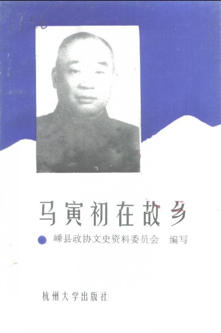 马寅初在故乡 封面