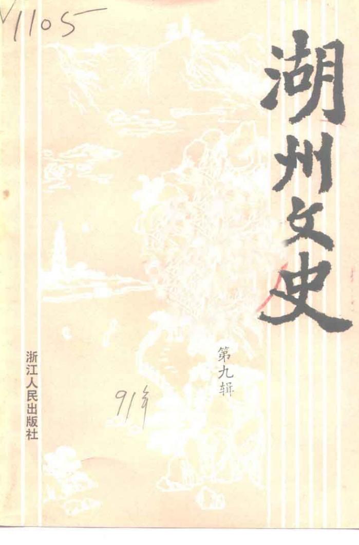 湖州文史  第9辑 封面