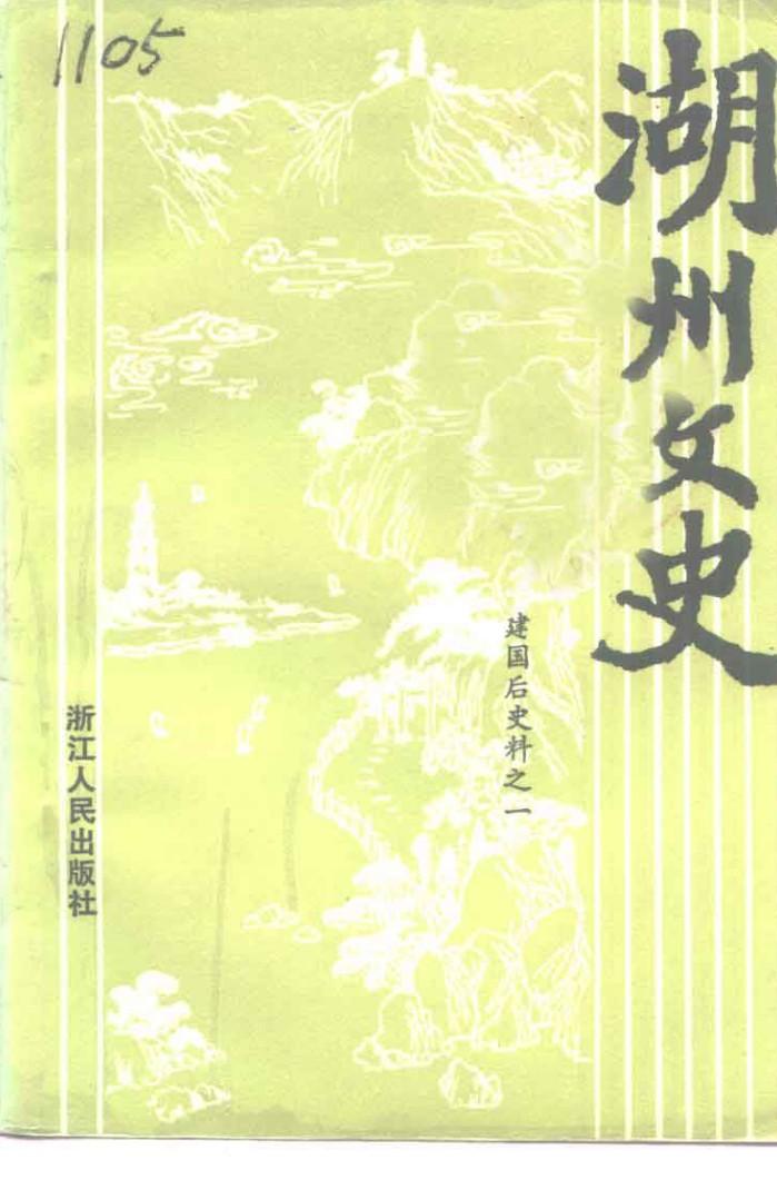 湖州文史  第10辑  建国后史料  1 封面