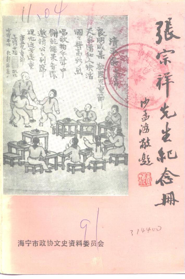 张宗祥先生纪念册