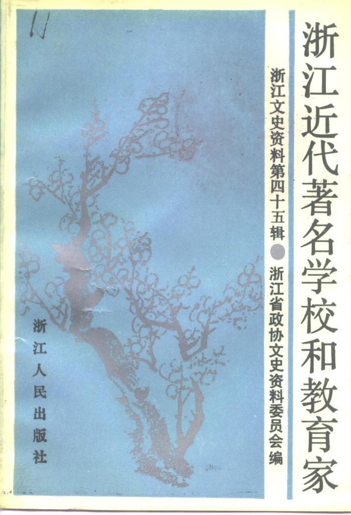 浙江文史资料选辑  第45辑  浙江近代著名学校和教育家 封面