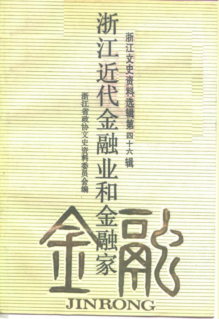 浙江文史资料选辑  第46辑  浙江近代金融业和金融家 封面