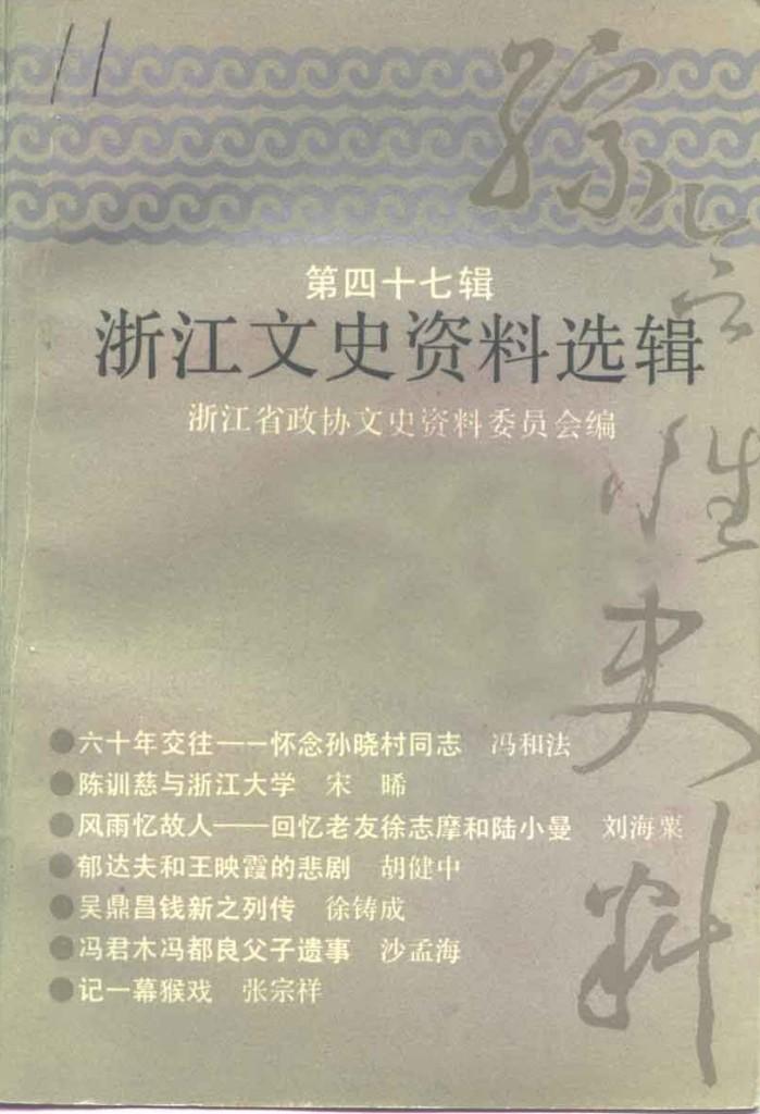 浙江文史资料选辑  第47辑 封面