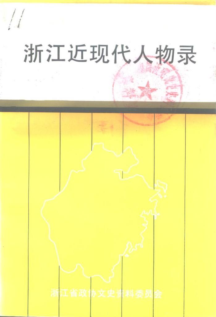 浙江文史资料选辑  第48辑  浙江近现代人物录 封面
