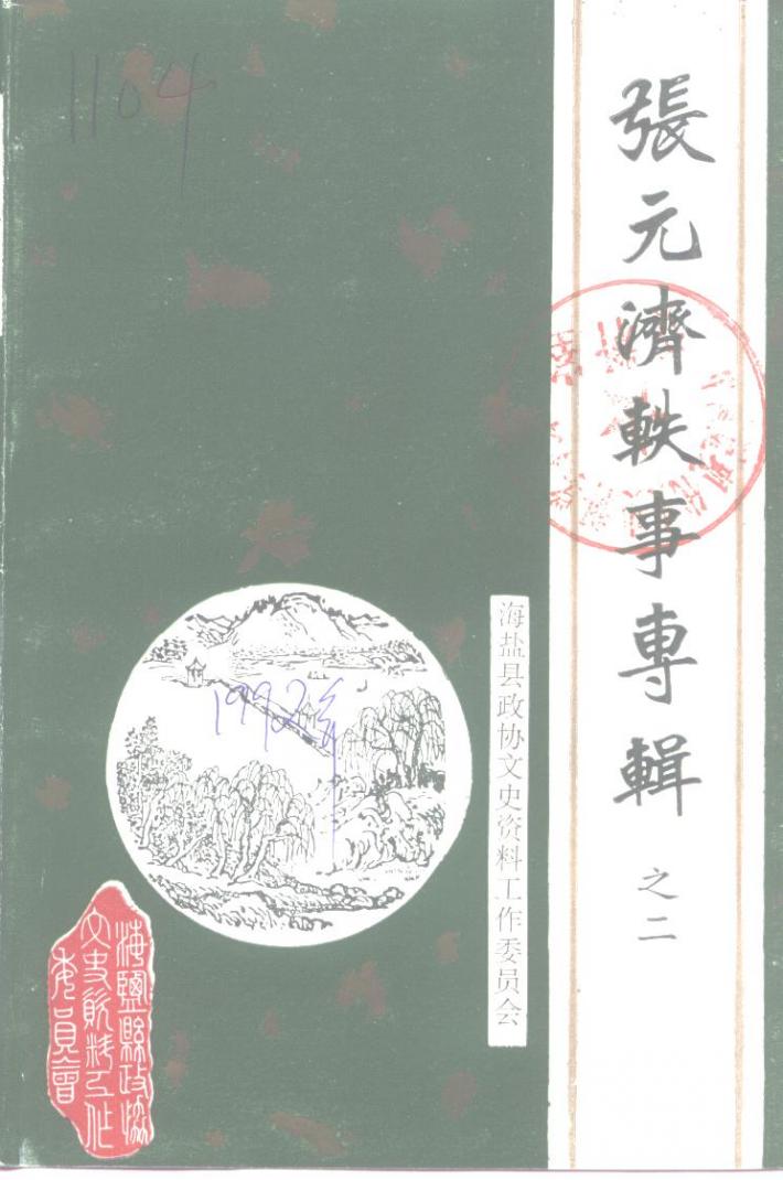 张元济轶事专辑  之二 封面